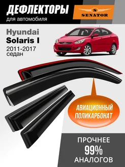 Дефлекторы окон для Hyundai Solaris 1 (2011-2017) седан