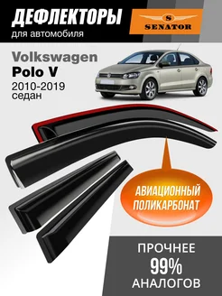 Дефлекторы окон для Volkswagen Polo 5 (2010-2019) седан