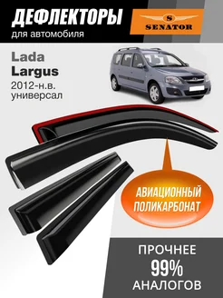 Отзывы на Дефлекторы окон для Лада Ларгус 2012-н.в, ветровики senator 272643440 в интернет‑магазине Wildberries.ru