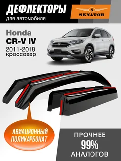 Дефлекторы окон для Honda CR-V 4 (Хонда СРВ 4) 2011-2018