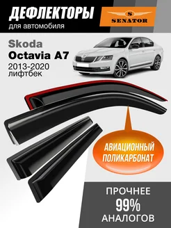 Дефлекторы окон для Skoda Octavia A7 (Октавия А7 2013-2020)