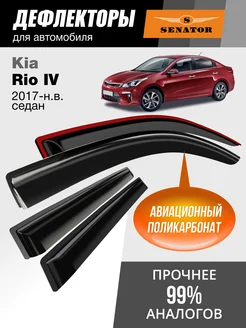 Дефлекторы окон для Kia Rio 4 (2017-н.в.) седан