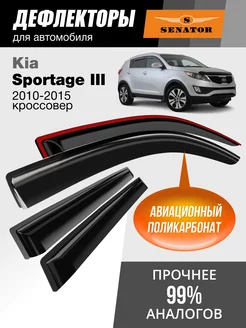 Дефлекторы окон для Kia Sportage 3 (Киа Спортейдж 2010-2015)