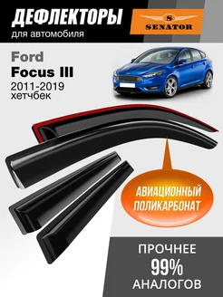 Дефлекторы окон для Ford Focus 3 (2011-2019 г.в.) хетчбек