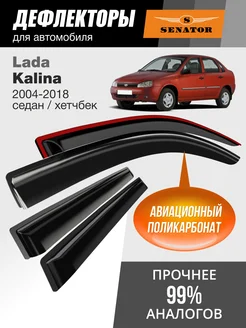 Дефлекторы окон для Lada Kalina (Калина) седан, хетчбек