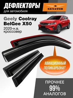 Дефлекторы окон для Geely Coolray, Belgee X50 (2020-н.в.)