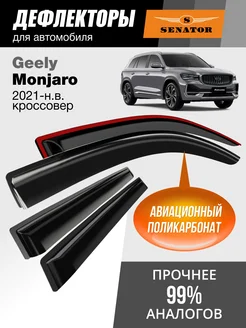 Дефлекторы окон для Geely Monjaro (Монджаро 2021-н.в.)