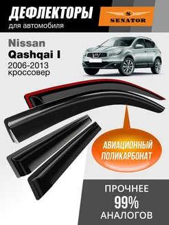 Дефлекторы окон для Nissan Qashqai 1 (Кашкай 2006-2013 J10)