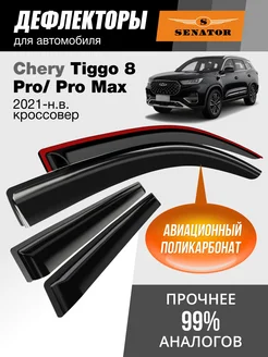 Дефлекторы окон для Chery Tiggo 8 Pro, 8 Pro Max 2021-н.в