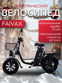 Электровелосипед взрослый 30 AH FAIVAX 272643687 купить за 57 134 ₽ в интернет-магазине Wildberries