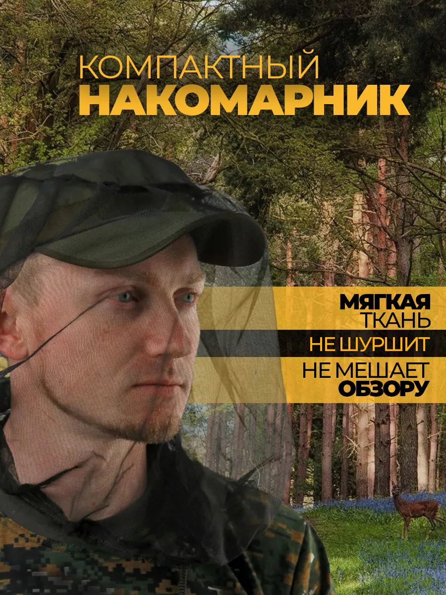 Накомарники
