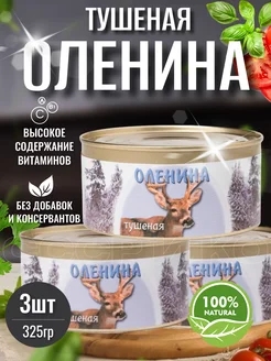 Оленина тушеная Консервы мясные 3 штуки