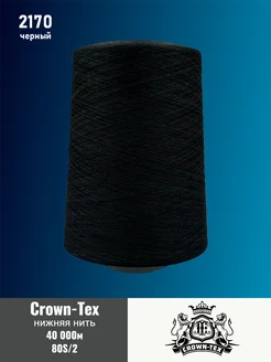 Нить нижняя 80 2 черный Полиэстер 40000м Crown-Tex 272647989 купить за 2 311 ₽ в интернет-магазине Wildberries