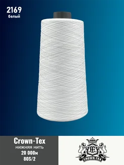 Нить нижняя 80 2 белый Полиэстер 20000м Crown-Tex 272647990 купить за 970 ₽ в интернет-магазине Wildberries