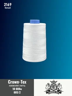 Нить нижняя 80 2 белый Полиэстер 10000м Crown-Tex 272647992 купить за 589 ₽ в интернет-магазине Wildberries