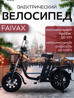 Электровелосипед взрослый 21 AH FAIVAX 272648515 купить за 50 778 ₽ в интернет-магазине Wildberries