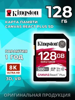 Карта памяти SDXC Canvas React Plus SD, 128 ГБ