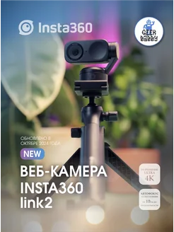 Веб камера Insta360 Link 2 Insta360 272649058 купить за 41 655 ₽ в интернет-магазине Wildberries