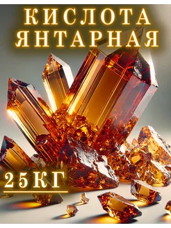 Кислота Янтарная 25кг 272649367 купить за 13 305 ₽ в интернет-магазине Wildberries