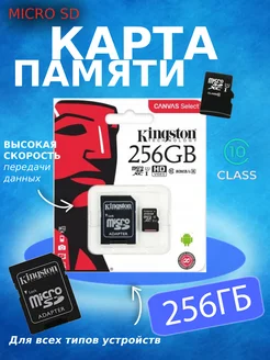 Карта памяти 256 гб micro sd флешка телефон видеорегистратор Kingston 272652038 купить за 382 ₽ в интернет-магазине Wildberries