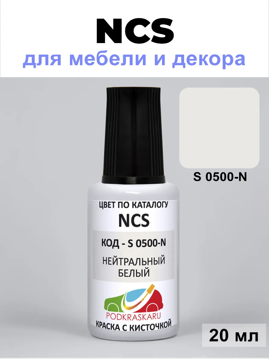 Краска для ремонта сколов NCS S 0500-N нейтральный белый