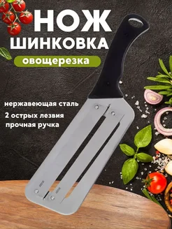 Нож для капусты шинковка