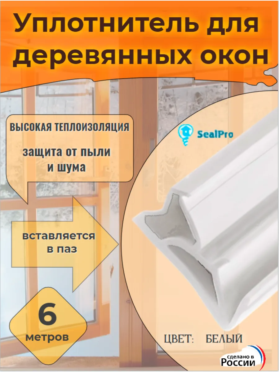 Уплотнитель для деревянных окон и дверей в паз