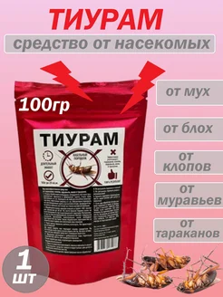 Средство от тараканов ТИУРАМ