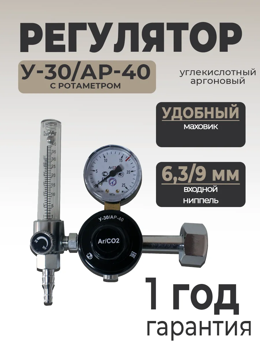 Регулятор расхода газа У30/АР-40 с ротаметром