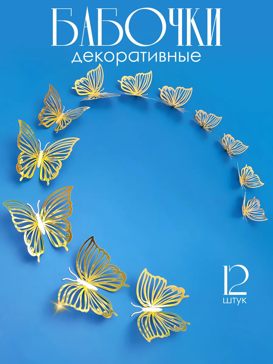 Наклейки бабочки декоративные на стену для украшения дома 3д