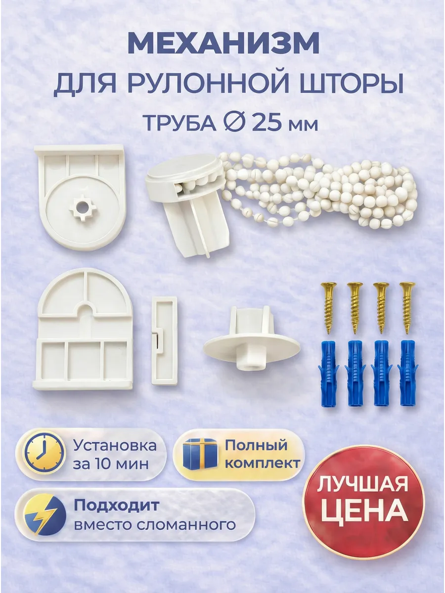 Цепочный механизм для рул. шторы "СТАНДАРТ-1". Ф25мм