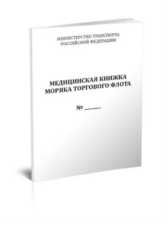 Медицинская книжка моряка торго