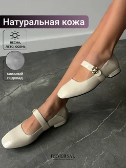 Балетки мери джейн с ремешком натуральная кожа белые Reversal 272667096 купить за 7 346 ₽ в интернет-магазине Wildberries