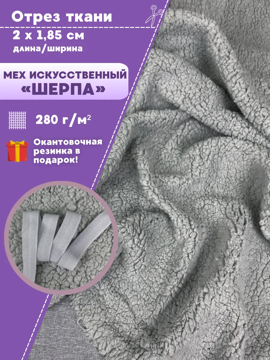 Шерпа ткань для шитья Любодом 272667764 купить за 1 579 ₽ в интернет‑магазине Wildberries