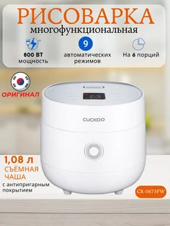 Рисоварка многофункциональная электрическая Корея Cuckoo 272667923 купить за 13 661 ₽ в интернет-магазине Wildberries