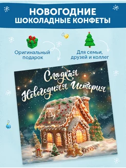 Новогодний набор конфет, подарок шоколадный