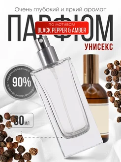 Масляные духи по мотивам BLACK PEPPER & AMBER