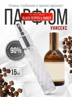 Масляные духи по мотивам BLACK PEPPER & AMBER