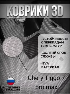 Eva Коврики Chery Tiggo 7 pro max