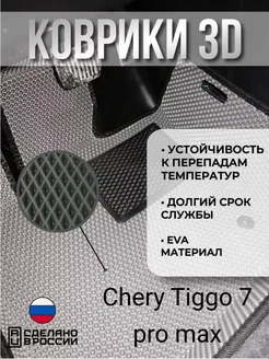 Eva Коврики Chery Tiggo 7 pro max