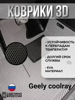 Eva Коврики Geely coolray