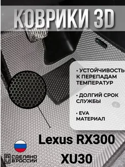 Eva Коврики Lexus RX 300 XU30