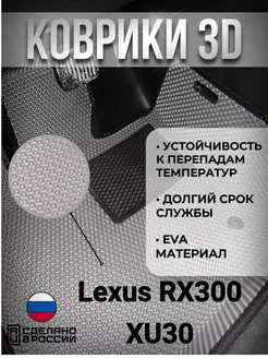 Eva Коврики Lexus RX 300 XU30