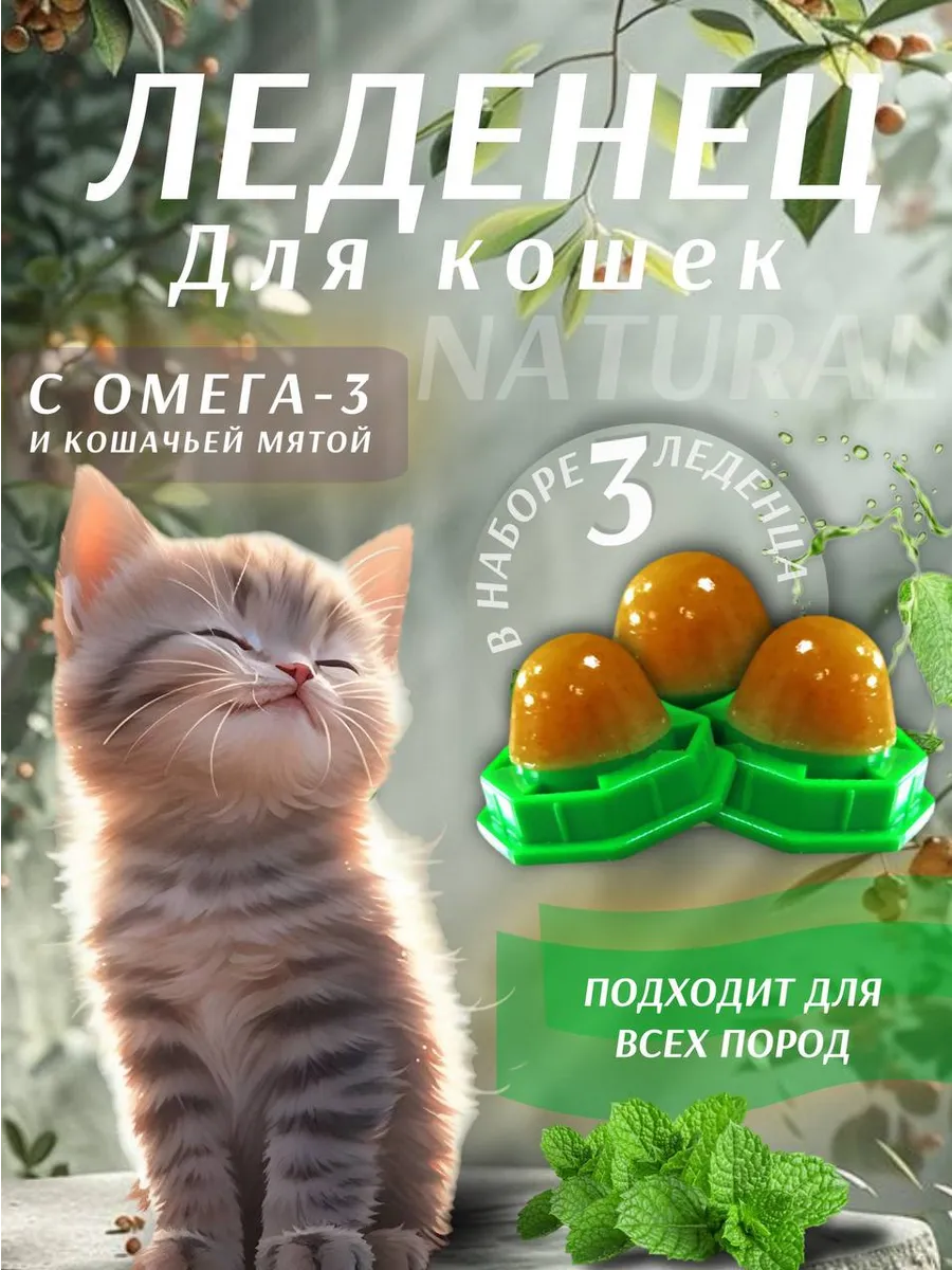 Игрушка леденец с кошачьей мятой на стену 3шт