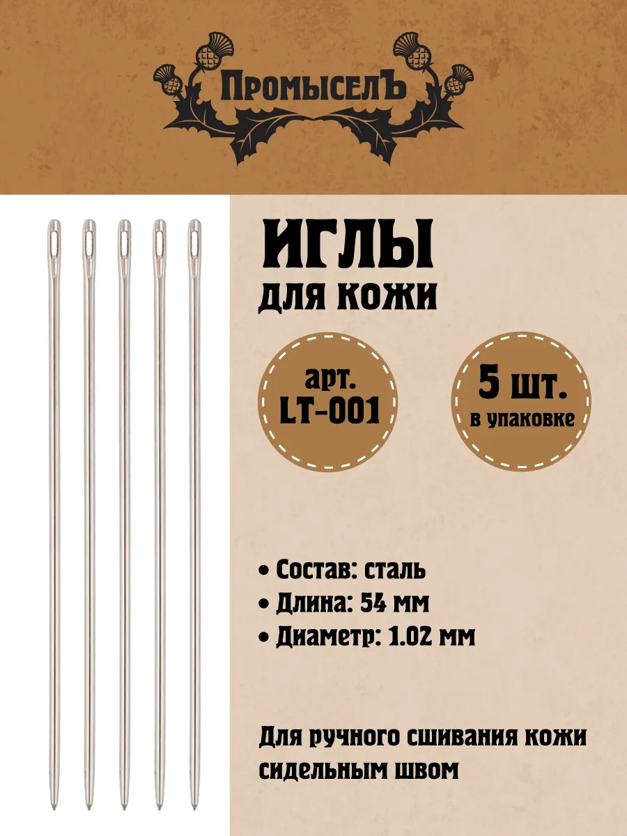 Иглы для кожи тупоконечные №003, 5 шт