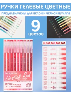 Ручки гелевые 9 цветов "Lipstick Red" Languo 272673860 купить за 243 ₽ в интернет-магазине Wildberries