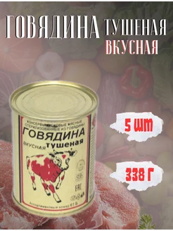 Готовые каши мясные "Говядина тушеная вкусная" 338 г х 5 шт Березовский мясоконсервный комбинат 272674087 купить за 920 ₽ в интернет-магазине Wildberries