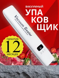 Вакуумный упаковщик продуктов вакууматор