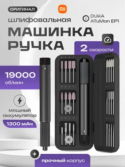 Электрическая шлифовальная машинка Duka EP1 Electric Grinder Xiaomi 272674998 купить за 2 992 ₽ в интернет-магазине Wildberries