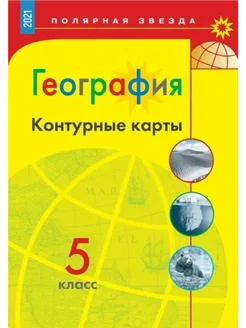 География Полярная звезда Контурные карты 5 кл Матвеев А В